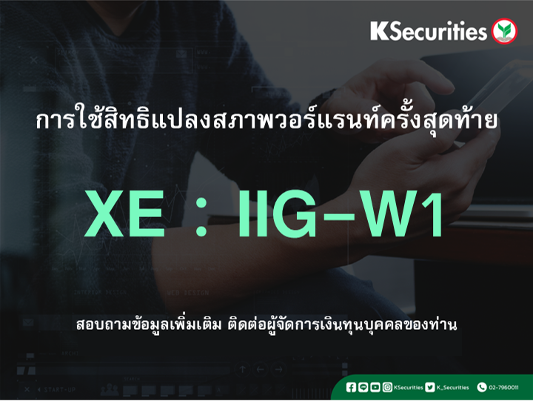 การใช้สิทธิแปลงสภาพวอร์แรนท์ครั้งสุดท้าย XE : IIG-W1